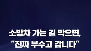 소방차 가는 길 막으면, 