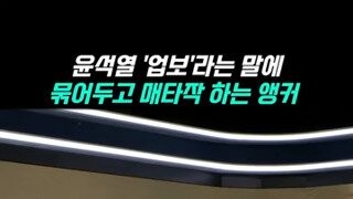 업보탓이라는 윤석열 패는 mbc.mp4