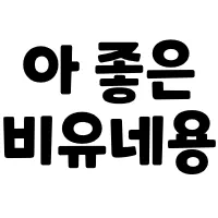 스티커 이미지