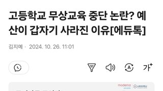 고등학교 무상교육 중단 논란? 예산이 갑자기 사라진 이유