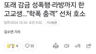 또래 감금 성폭행·라방까지 한 고교생…“학폭 충격” 선처 호소