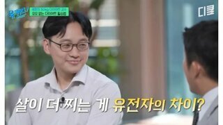 '살찌고 안 찌고는 유전이다' 는 핑계라는 교수님