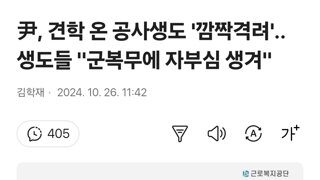 尹, 견학 온 공사생도 '깜짝격려'..생도들 