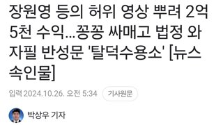 장원영 등의 허위 영상 뿌려 2억5천 수익…꽁꽁 싸매고 법정 와 자필 반성문 선처호소