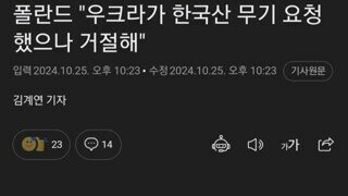 우크라, 폴란드에 한국산 무기 내놔! 요청