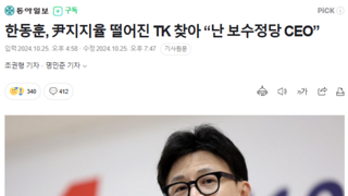 한동훈, 尹지지율 떨어진 TK 찾아 “난 보수정당 CEO”