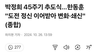 박정희 45주기 추도식…한동훈 