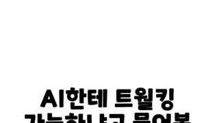 AI야 너 트월킹 할 수 있어??