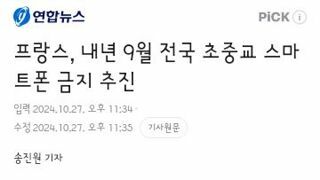 프랑스, 내년 9월 전국 초중교 스마트폰 금지 추진