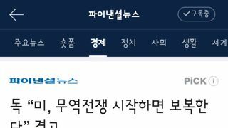 미국의 무역전쟁 예고에 경고하는 독일