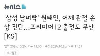 삼성 원태인 어깨 관절 부상..프리미어 12 출전도 무산