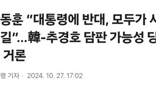 한동훈 “대통령에 반대, 모두가 사는길”…韓-추경호 담판 가능성 당내 거론