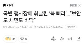 국빈 행사장에 휘날린 ‘북 삐라’…“보안도 체면도 바닥”