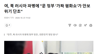 여, 북 러시아 파병에 