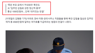 ‘개처럼 짖어봐’ 갑질 입주민…결국 경비원에 4500만원 위자료 판결