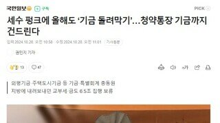 윤석열 서민 저금통에 손대기 시작함