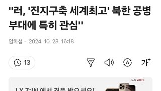 러, '진지구축 세계최고' 북한 공병부대에 특히 관심