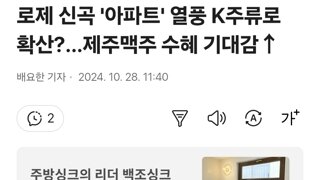 로제 신곡 '아파트' 열풍 K주류로 확산?…제주맥주 수혜 기대감↑