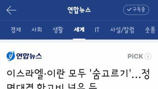 숨 고르기 들어간 이란.이스라엘