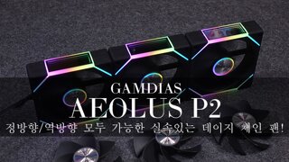 정방향/역방향 모두 가능한 실속있는 데이지 체인 팬! - GAMDIAS AEOLUS P2