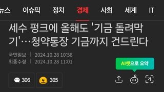 세수 펑크에 올해도 '기금 돌려막기'…청약통장 기금까지 건드린다