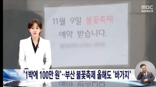 부산불꽃축제 바가지·암표 벌써 극성‥숙박 100만 원, 요트 250만 원