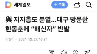 與 지지층도 분열…대구 방문한 한동훈에 “배신자” 반발