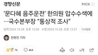 ‘문다혜 음주운전’ 한의원 압수수색에···국수본부장 “통상적 조사”