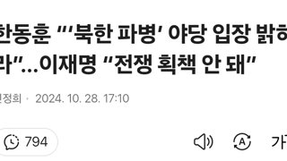 한동훈 “‘북한 파병’ 야당 입장 밝혀라”…이재명 “전쟁 획책 안 돼”