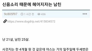 신음소리 때문에 헤어진 게드립녀 + 후기