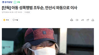 아동 성폭행범 조두순, 안산시 와동으로 이사