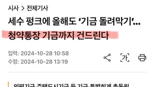 세수 펑크에 청약통장 기금도 털린다!?