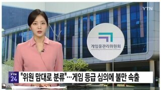 게관위 회의록 공개....'게임은 범죄를 부추기고 세뇌 가능성 높다'