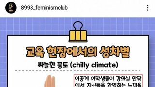 이공계 여학생들이 받는 성차별