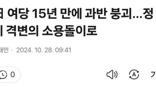 日 여당 15년 만에 과반 붕괴…정계 격변의 소용돌이로