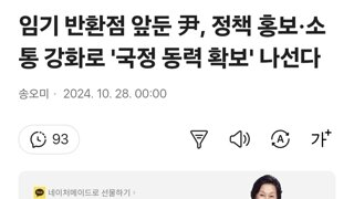 임기 반환점 앞둔 尹, 정책 홍보·소통 강화로 '국정 동력 확보' 나선다