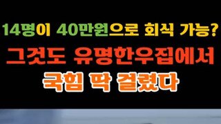 14명이 한우 40만원 먹었다는데 나도 좀 알려줘봐.mp4