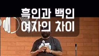 흑인만 할 수 있는 코메디