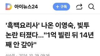 '흑백요리사' 나온 이영숙, 빚투 논란 터졌다…