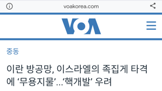 이란의 핵개발 가능성 우려하는 미국과 전문가들