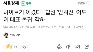 하이브가 이겼다…법원 '민희진, 어도어 대표 복귀' 각하