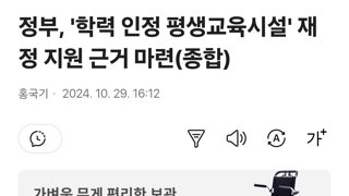 정부, '학력 인정 평생교육시설' 재정 지원 근거 마련(종합)