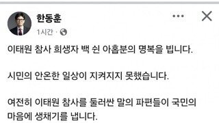 한동훈 페북]이태원 참사 희생자 명복을 빕니다