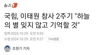 국힘, 이태원 참사 2주기 