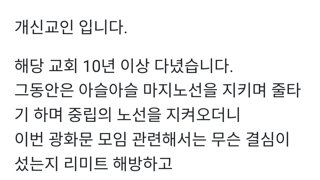 100만 집회때문에 이단으로 찍힌 개신교인