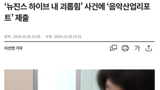 ‘뉴진스 하이브 내 괴롭힘’ 사건에 하이브 보고서 제출