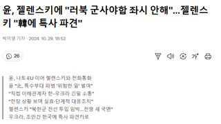 윤, 젤렌스키에 