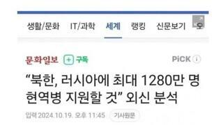 북한,러시아에 1,280만 파병