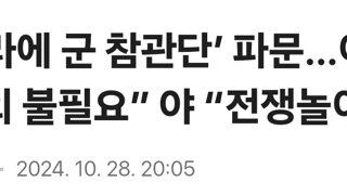 ‘우크라에 군 참관단’ 파문…여 “국회 동의 불필요” 야 “전쟁놀이냐”