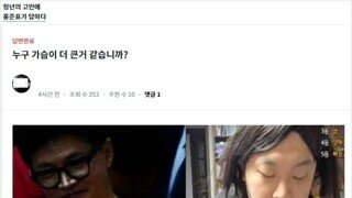 X년의 꿈 - 누구 가슴이 더 큰거 같습니까?